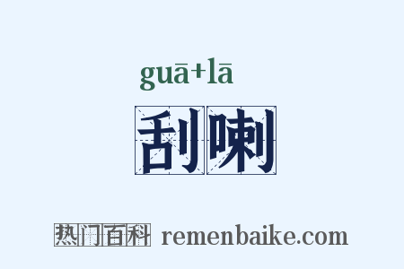 刮喇是什么意思的图片